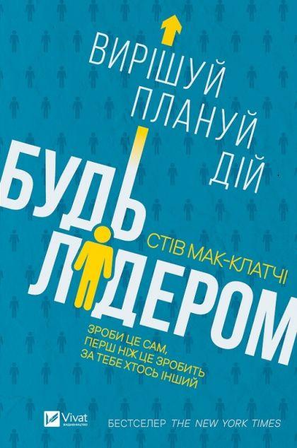 Будь лідером. Вирішуй, плануй, дій