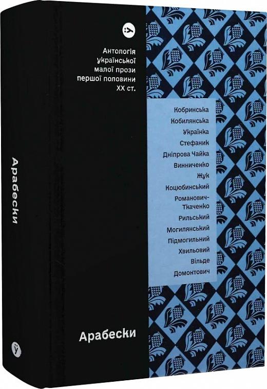 Арабески. Антологія української малої прози І половини...