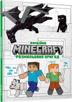MINECRAFT. Офіційна розмальовка пригод