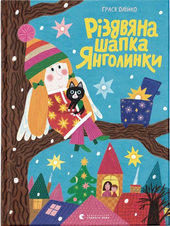 Різдвяна шапка Янголинки