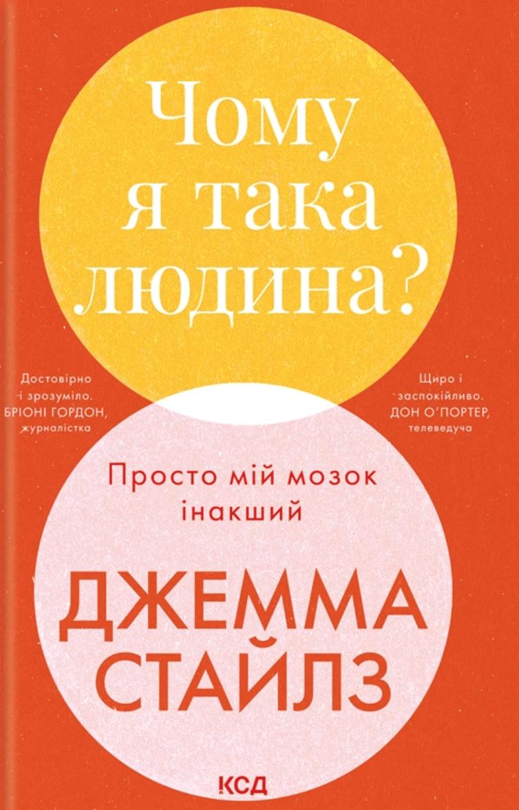 Чому я така людина? Просто мій мозок інакший