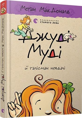 Джуді Муді й талісман невдачі. Книжка 11