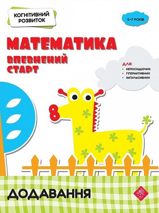 Когнітивний розвиток. Математика: впевнений старт....