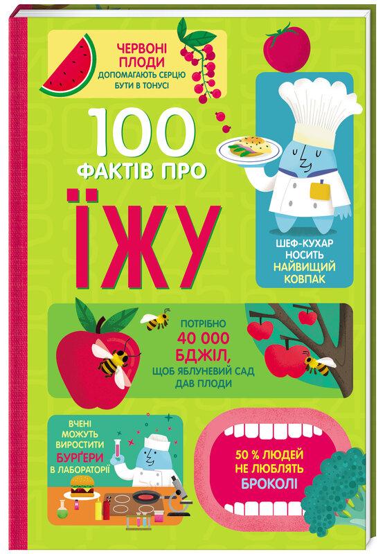 100 фактів про їжу