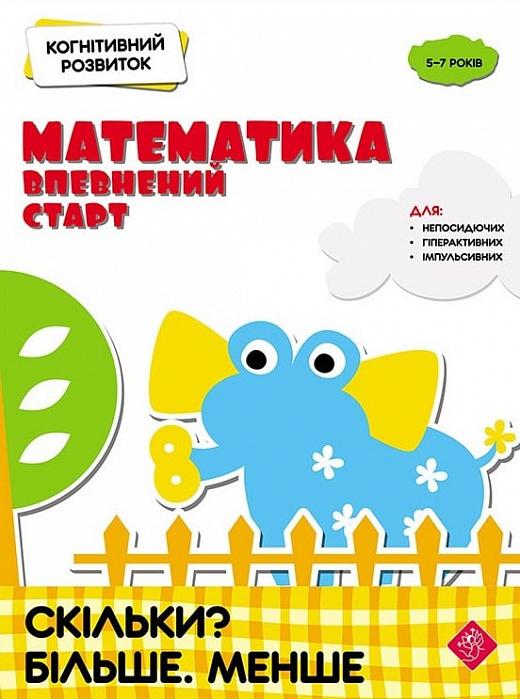 Когнітивний розвиток. Математика: впевнений старт....