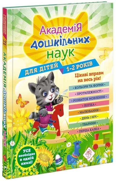 Академія дошкільних наук. Для дітей 1-2 років