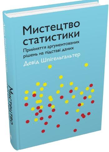 Мистецтво статистики. Прийняття аргументованих рішень...