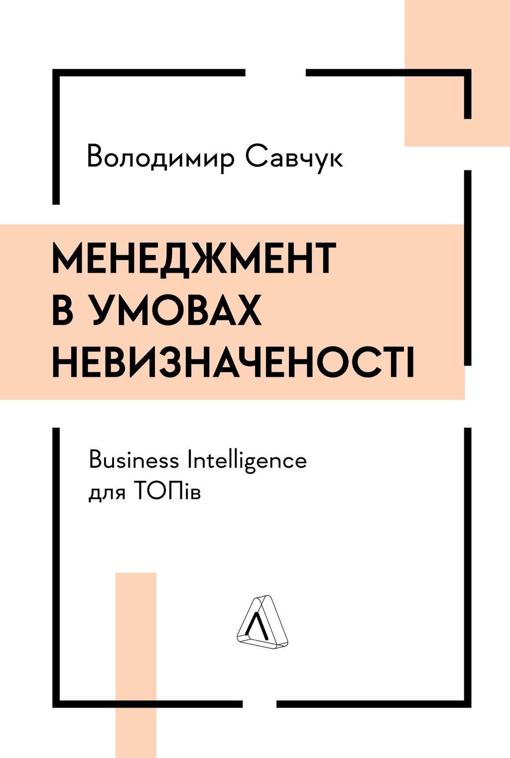Менеджмент в умовах невизначеності. Business Intelligence...