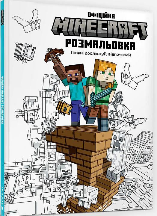 MINECRAFT. Офіційна розмальовка