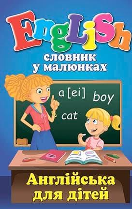 Словник у малюнках. English. Англійська для дітей