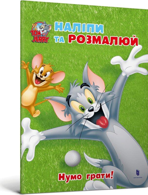 Tom and Jerry. Наліпи та розмалюй. Нумо грати!