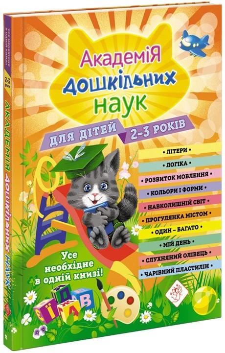 Академія дошкільних наук. Для дітей 2-3 років