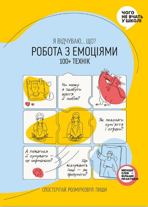 Робота з емоціями. Я відчуваю Що? 100+ технік