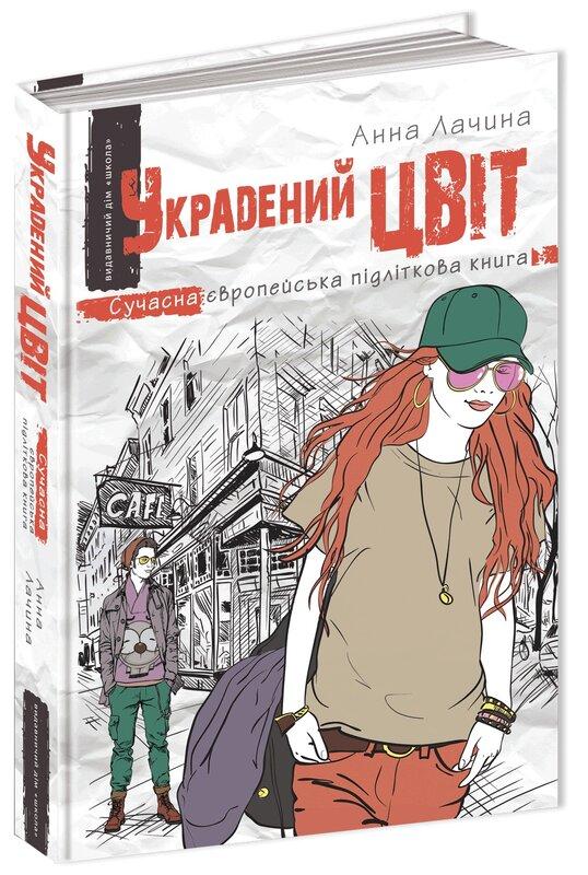 Украдений цвіт
