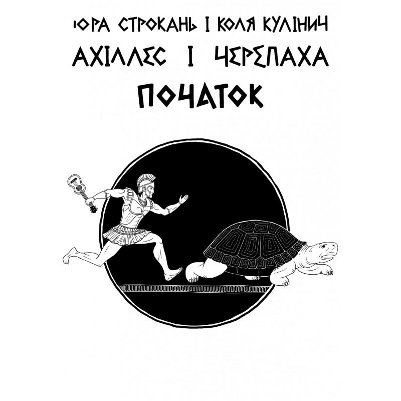 Ахілес і Черепаха ПОЧАТОК