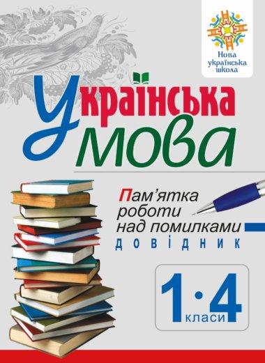 Українська мова. Пам'ятка роботи над помилками. Довідник...
