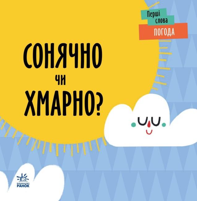 Погода. Сонячно чи хмарно?