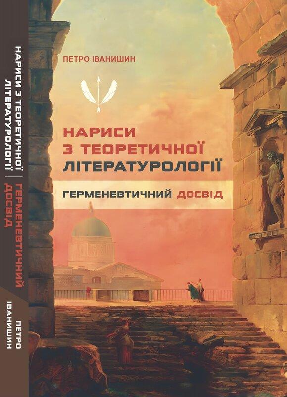 Нариси з теоретичної літературології: герменевтичний...