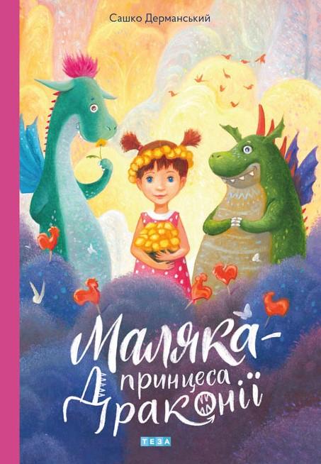 Маляка - принцеса Драконії. Книга 1