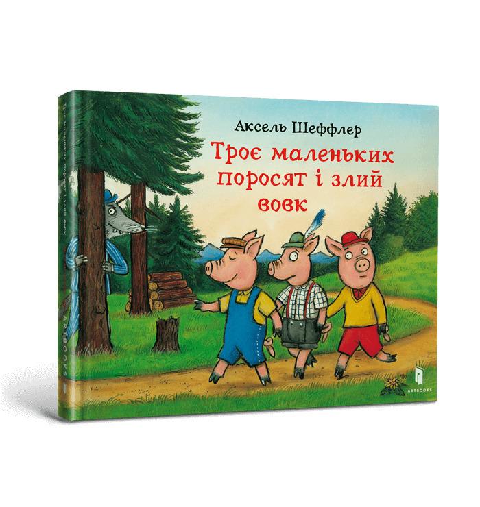 Троє маленьких поросят і злий вовк
