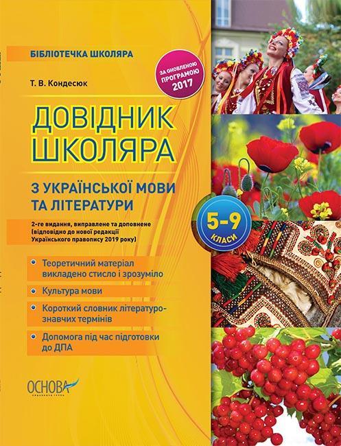 Довідник школяра з української мови та літератури 5–9...