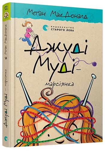 Джуді Муді - марсіянка. Книжка 12