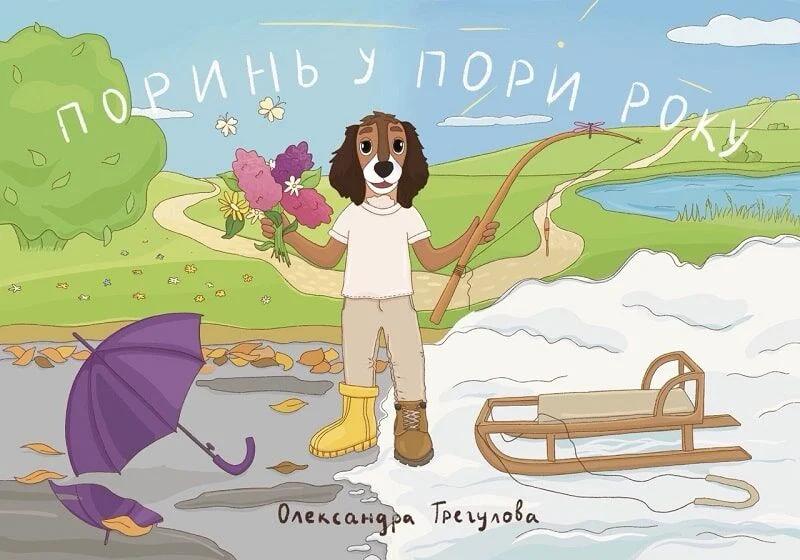 Поринь у пори року