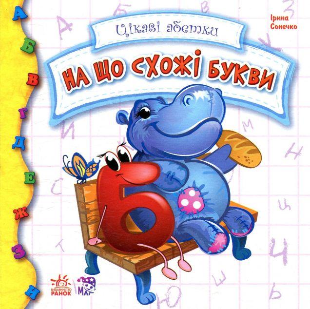 На що схожі букви