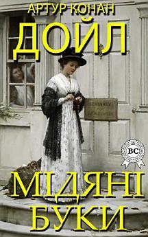 Мідяні буки
