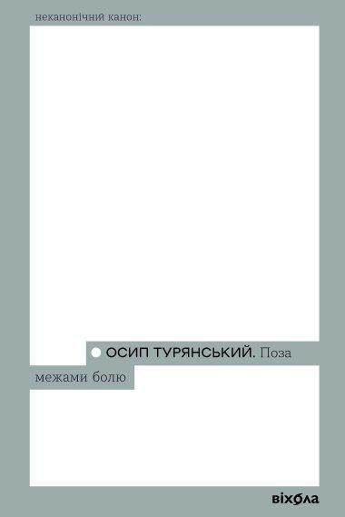 Поза межами болю