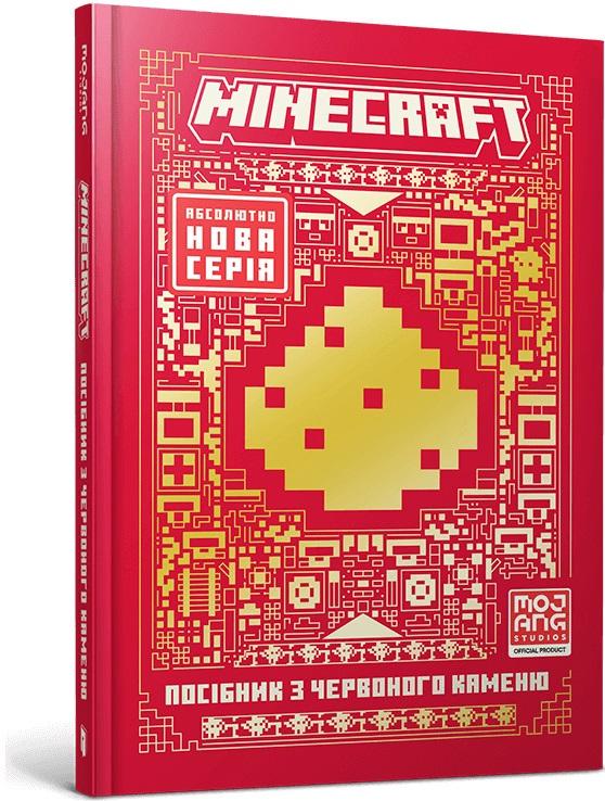 MINECRAFT. Посібник з червоного каменю