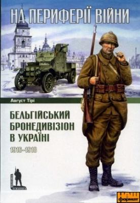 На периферії війни. Бельгійський бронедивізіон в Україні....