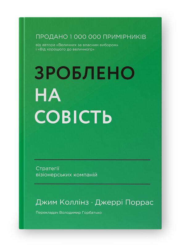 Зроблено на совість. Стратегії візіонерських компаній