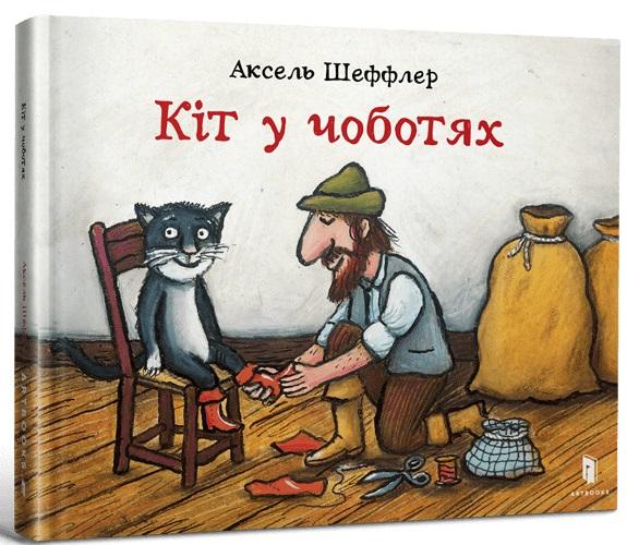 Кіт у чоботях
