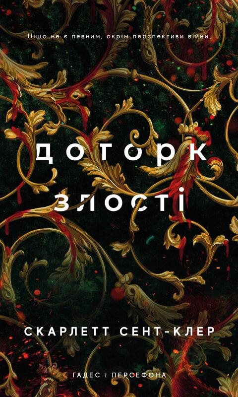 Гадес і Персефона. Книга 5. Доторк злості