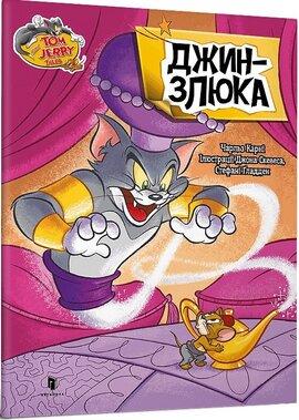 Джин-злюка