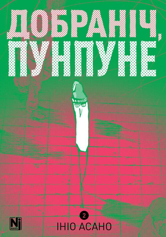 Добраніч, Пунпуне. Том 2