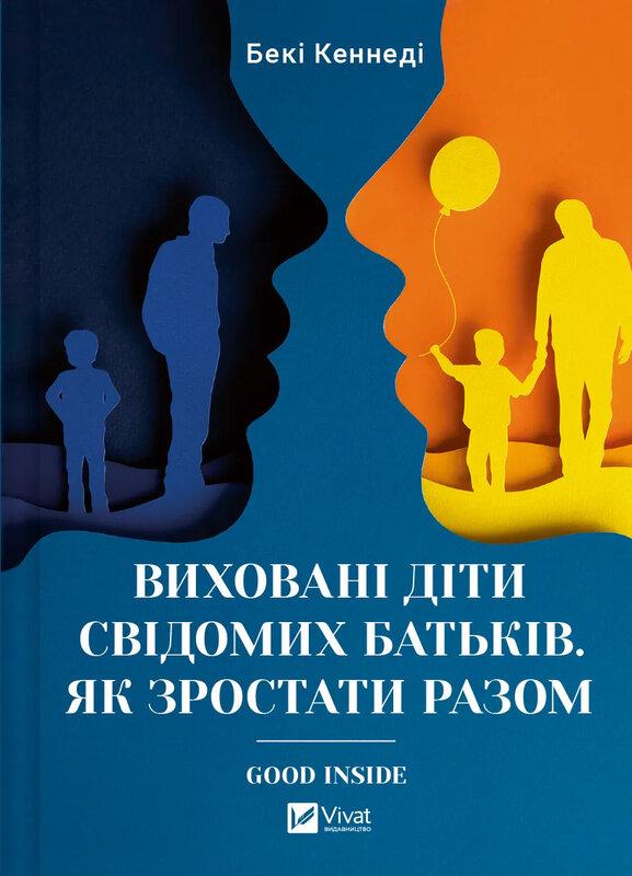 Виховані діти свідомих батьків. Зростаємо разом