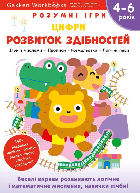 Gakken. Розумні ігри. Розвиток здібностей. Цифри. 4–6...
