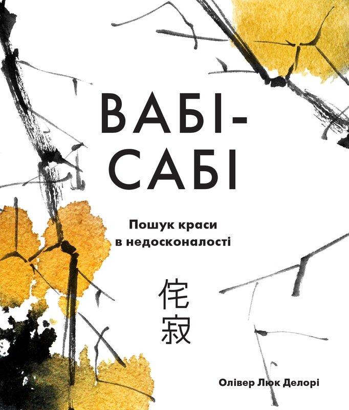 Вабі-сабі. Пошук краси в недосконалості