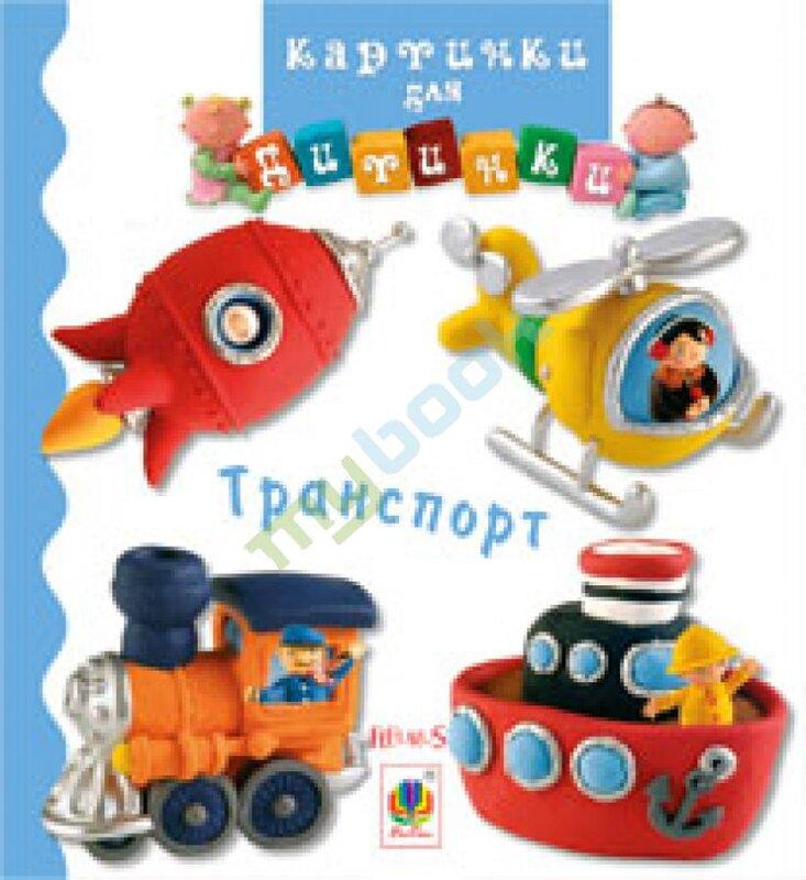 Транспорт. Картинки для дитинки