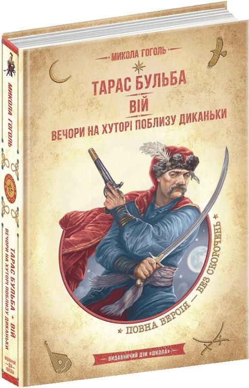 Тарас Бульба. Вій. Вечори на хуторі поблизу Диканьки