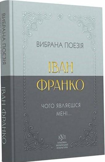 Вибрана поезія. Чому являєшся мені…
