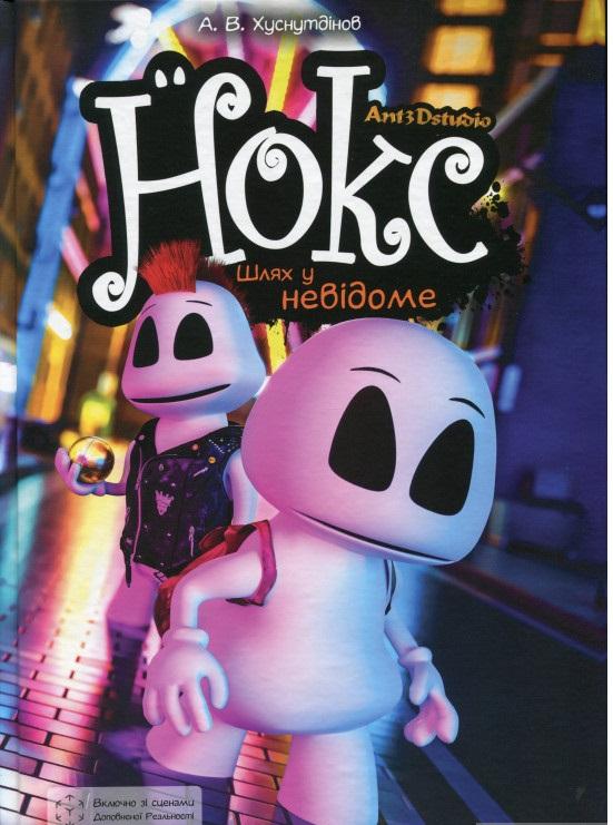 Нокс. Шлях у невідоме