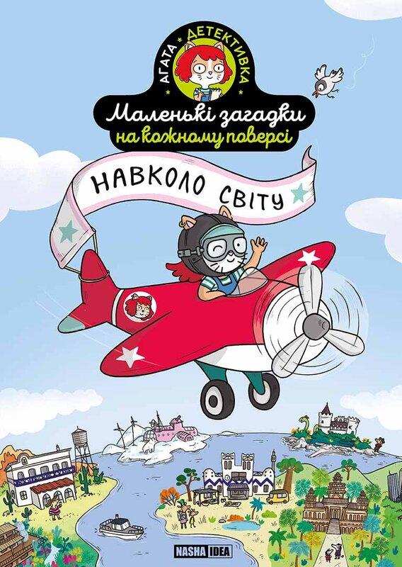 Маленькі загадки на кожному поверсі. Том 2. Навколо...