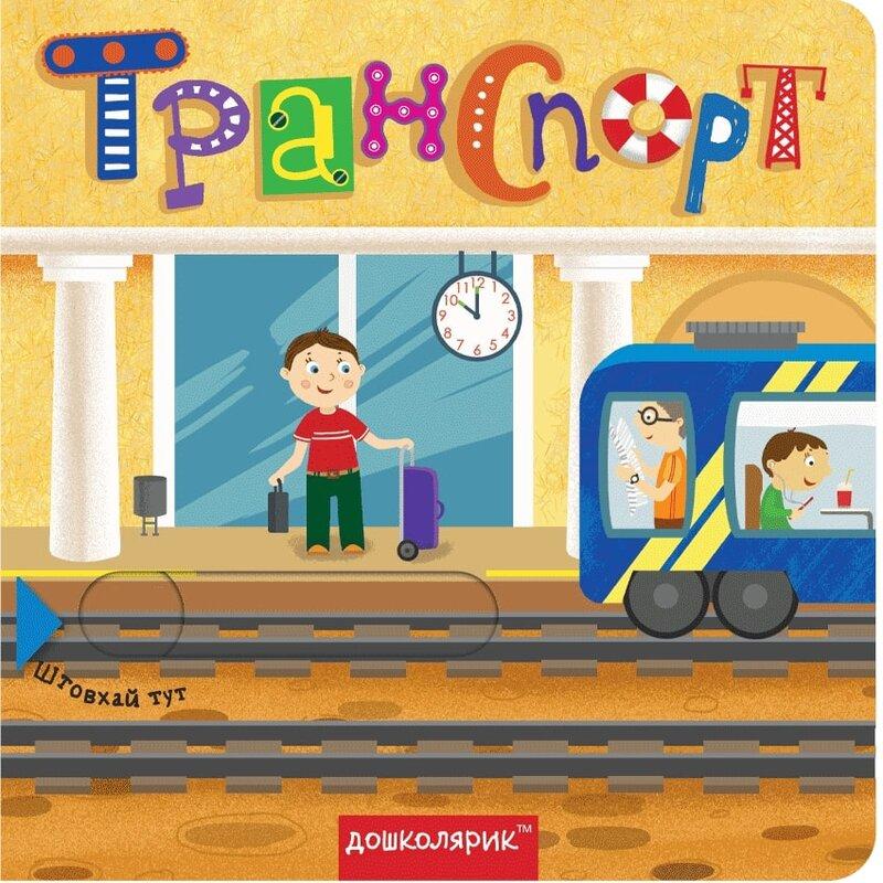 Транспорт. Книжка з подвійним секретом