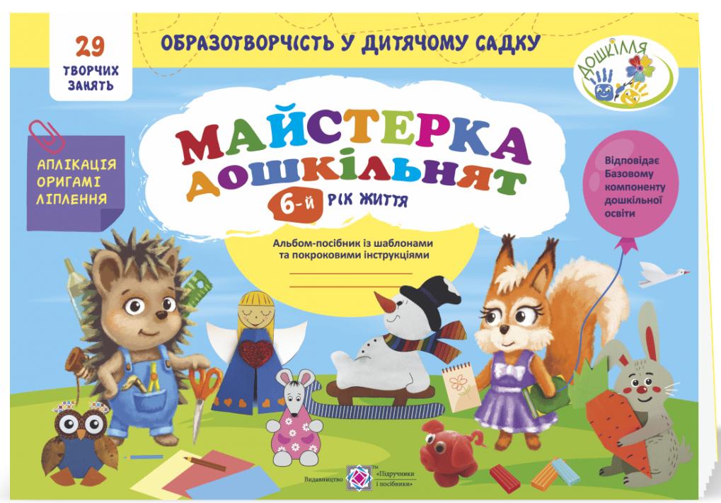 Майстерка дошкільнят. Альбом-посібник із шаблонами...