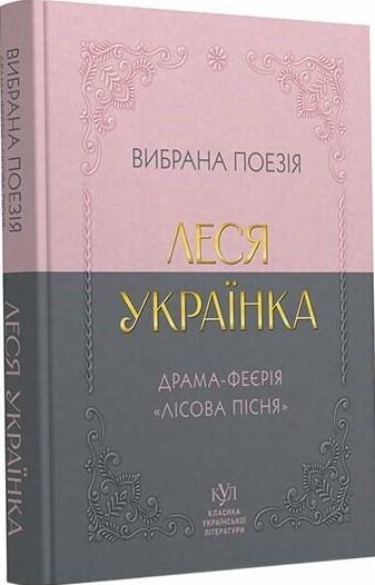 Вибрана поезія. Драма-феєрія "Лісова пісня"