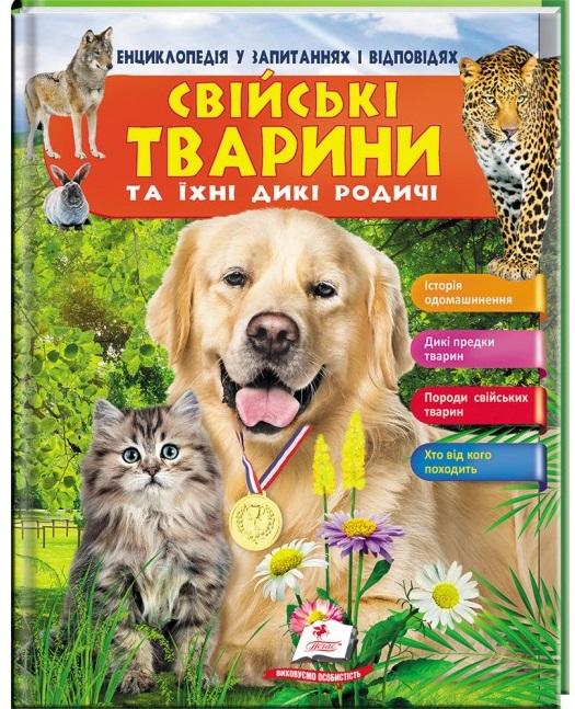 Свійські тварини та їхні дикі родичі