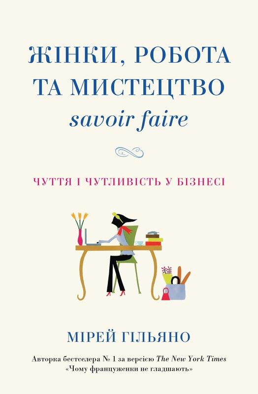 Жінки, робота та мистецтво savoir faire. Чуття і чутливість...